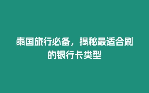 泰國旅行必備，揭秘最適合刷的銀行卡類型