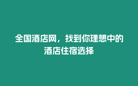 全國酒店網，找到你理想中的酒店住宿選擇