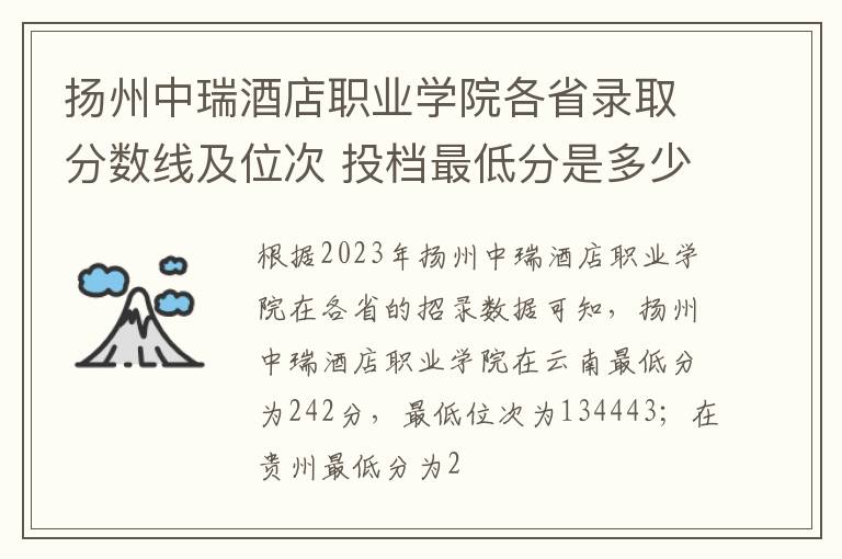 揚州中瑞酒店職業學院各省錄取分數線及位次 投檔最低分是多少(2024年高考參考)