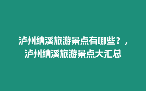 瀘州納溪旅游景點有哪些？，瀘州納溪旅游景點大匯總