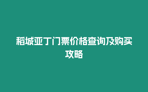 稻城亞丁門票價(jià)格查詢及購買攻略