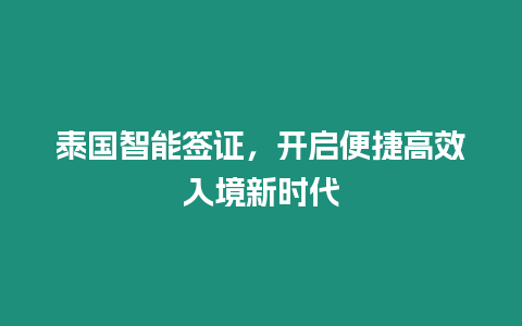 泰國智能簽證，開啟便捷高效入境新時代