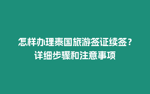 怎樣辦理泰國(guó)旅游簽證續(xù)簽？詳細(xì)步驟和注意事項(xiàng)