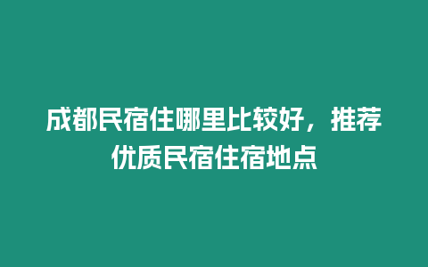 成都民宿住哪里比較好，推薦優質民宿住宿地點