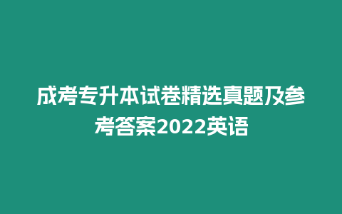 成考專升本試卷精選真題及參考答案2022英語