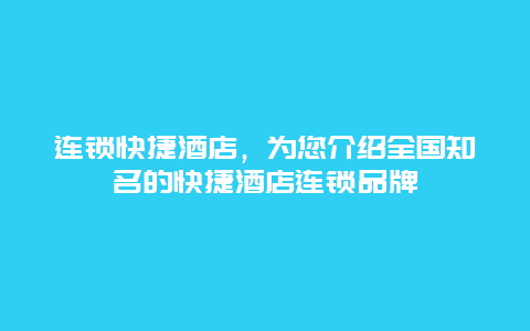 連鎖快捷酒店，為您介紹全國知名的快捷酒店連鎖品牌