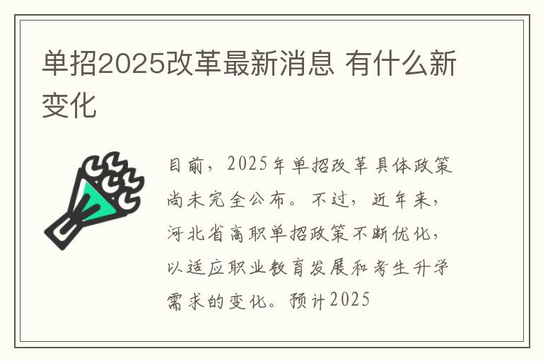 單招2025改革最新消息 有什么新變化