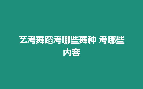 藝考舞蹈考哪些舞種 考哪些內容