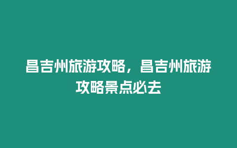 昌吉州旅游攻略，昌吉州旅游攻略景點(diǎn)必去