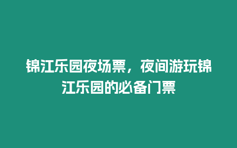 錦江樂園夜場票，夜間游玩錦江樂園的必備門票