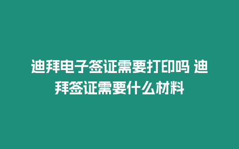 迪拜電子簽證需要打印嗎 迪拜簽證需要什么材料