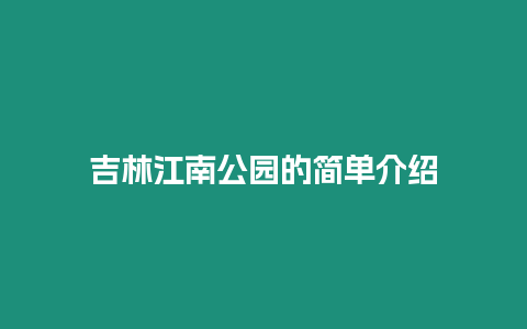 吉林江南公園的簡單介紹