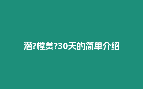 潛?樘炱?30天的簡單介紹