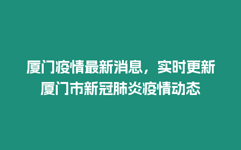 廈門疫情最新消息，實時更新廈門市新冠肺炎疫情動態