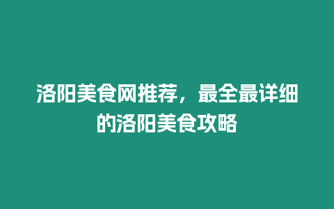 洛陽美食網推薦，最全最詳細的洛陽美食攻略