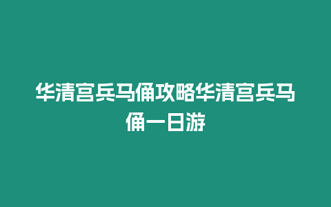 華清宮兵馬俑攻略華清宮兵馬俑一日游