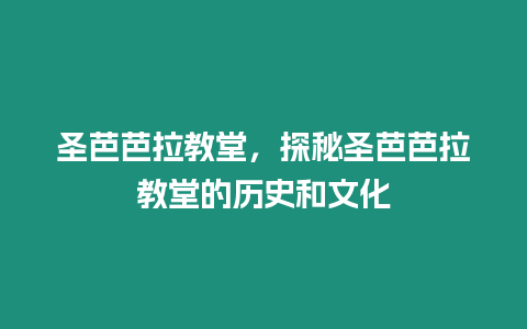 圣芭芭拉教堂，探秘圣芭芭拉教堂的歷史和文化