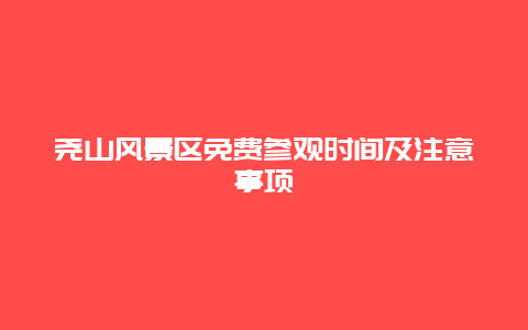 堯山風景區免費參觀時間及注意事項