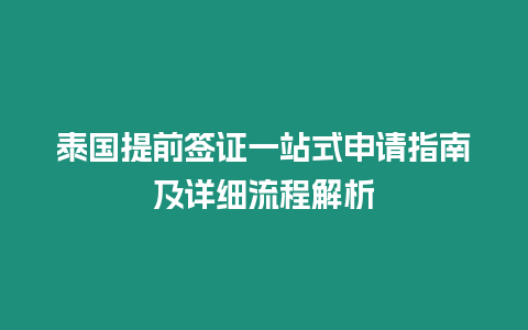 泰國提前簽證一站式申請指南及詳細流程解析