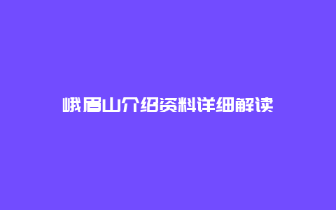 峨眉山介紹資料詳細解讀