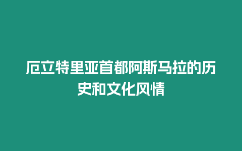 厄立特里亞首都阿斯馬拉的歷史和文化風情