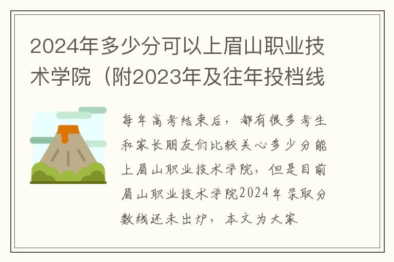 2024年多少分可以上眉山職業技術學院（附2024年及往年投檔線參考）