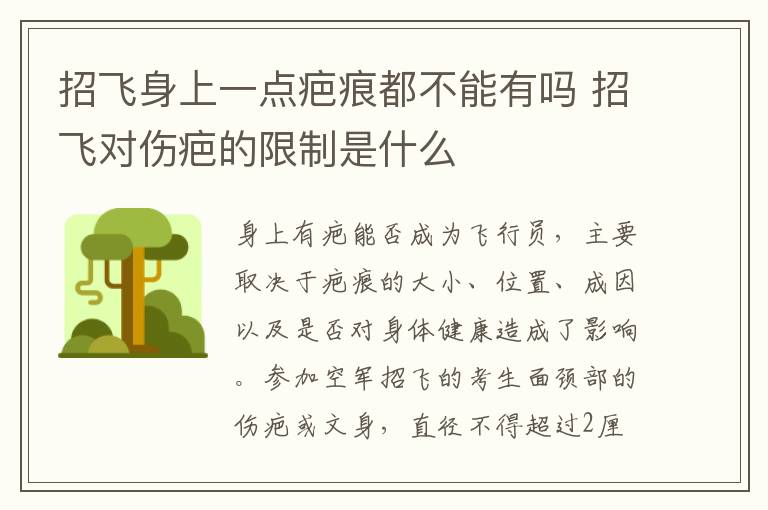 招飛身上一點疤痕都不能有嗎 招飛對傷疤的限制是什么