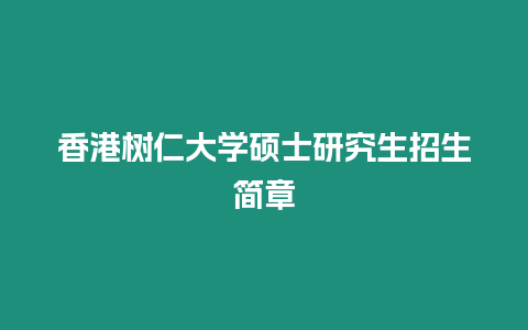 香港樹仁大學碩士研究生招生簡章