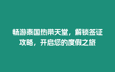 暢游泰國熱帶天堂，解鎖簽證攻略，開啟您的度假之旅