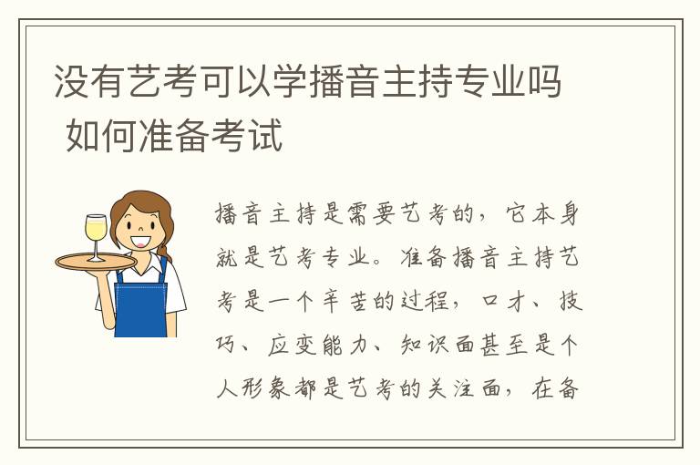 沒有藝考可以學播音主持專業嗎 如何準備考試