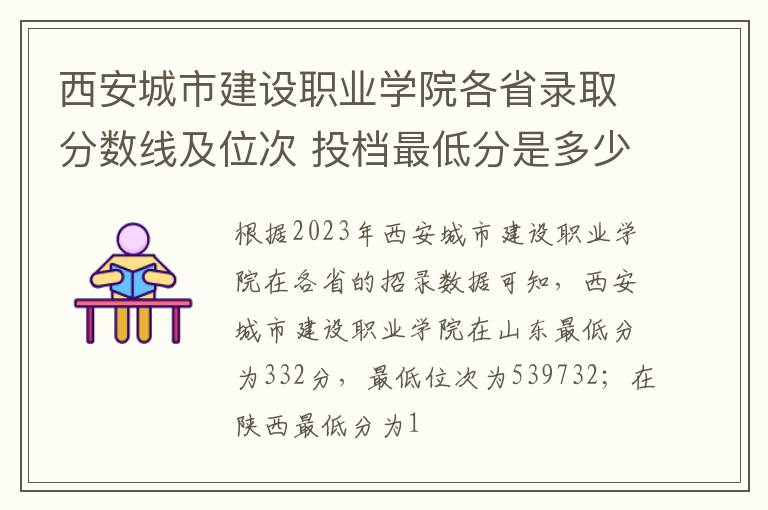 西安城市建設職業學院各省錄取分數線及位次 投檔最低分是多少(2024年高考參考)