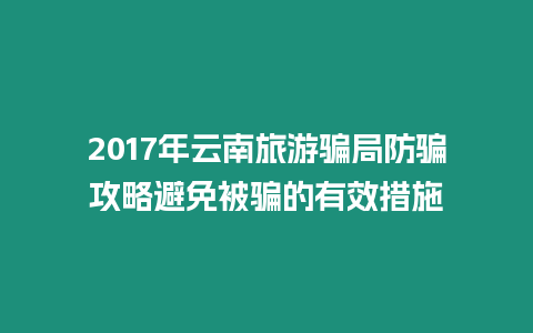 2017年云南旅游騙局防騙攻略避免被騙的有效措施