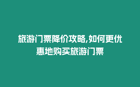 旅游門票降價攻略,如何更優(yōu)惠地購買旅游門票