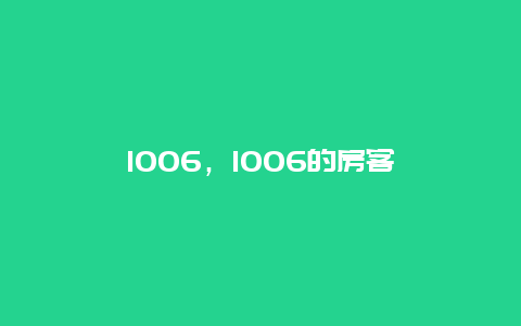 1006，1006的房客