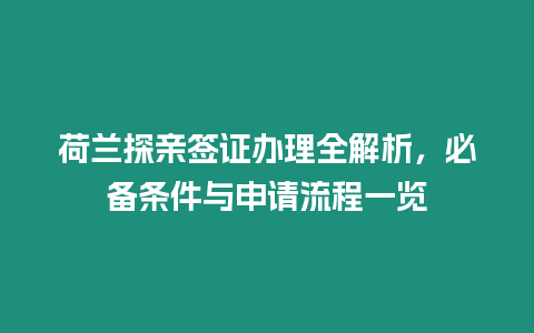 荷蘭探親簽證辦理全解析，必備條件與申請(qǐng)流程一覽