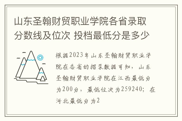 山東圣翰財貿職業學院各省錄取分數線及位次 投檔最低分是多少(2024年高考參考)