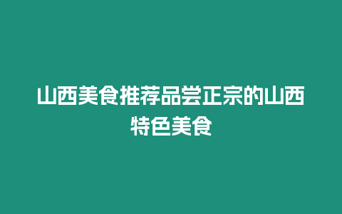 山西美食推薦品嘗正宗的山西特色美食