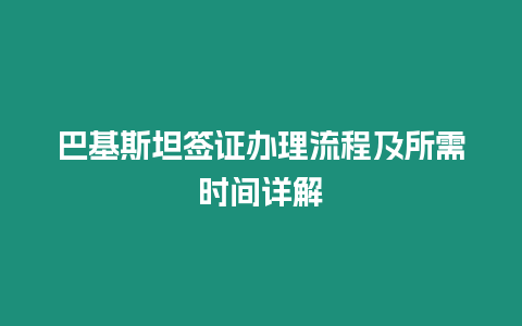 巴基斯坦簽證辦理流程及所需時間詳解