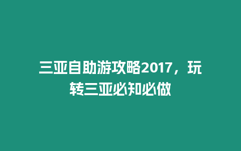 三亞自助游攻略2017，玩轉三亞必知必做