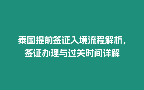 泰國提前簽證入境流程解析，簽證辦理與過關時間詳解