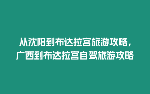 從沈陽到布達(dá)拉宮旅游攻略，廣西到布達(dá)拉宮自駕旅游攻略