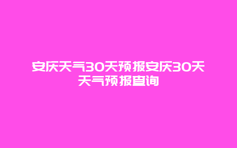 安慶天氣30天預報安慶30天天氣預報查詢