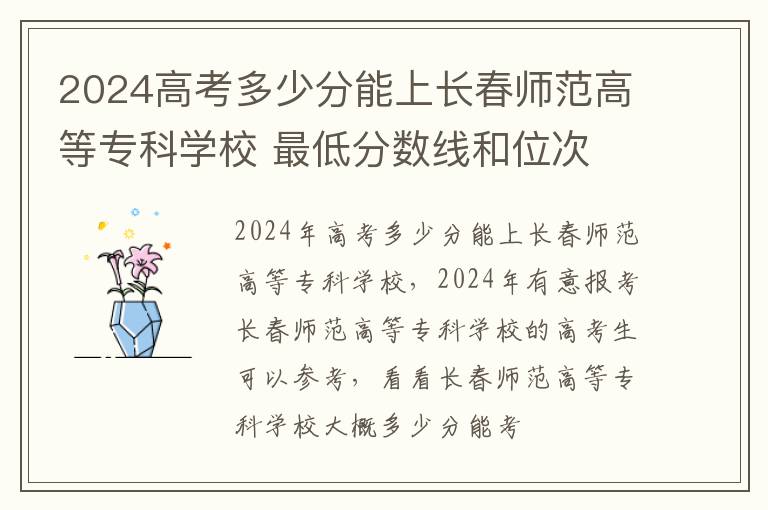 2025高考多少分能上長春師范高等專科學校 最低分數線和位次