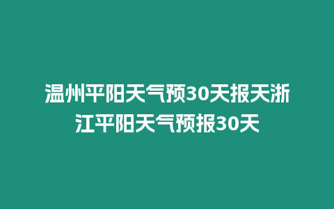 溫州平陽天氣預(yù)30天報(bào)天浙江平陽天氣預(yù)報(bào)30天