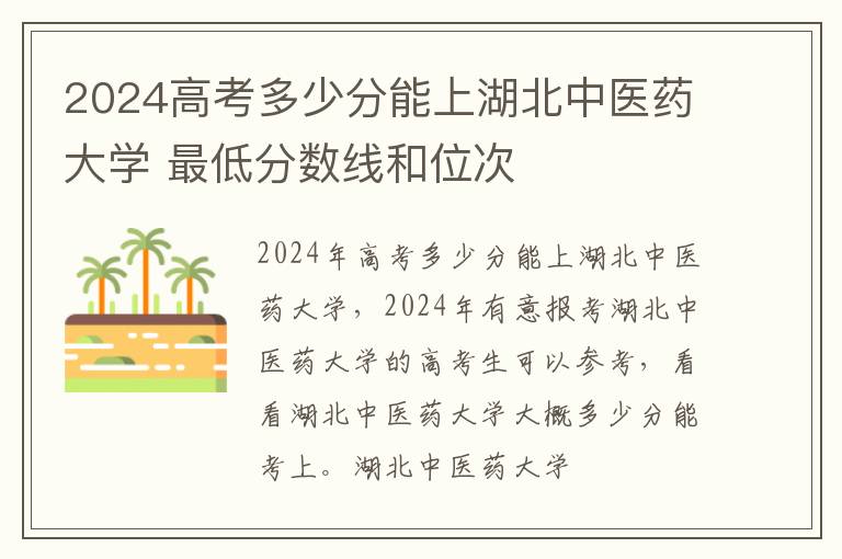 2025高考多少分能上湖北中醫藥大學 最低分數線和位次