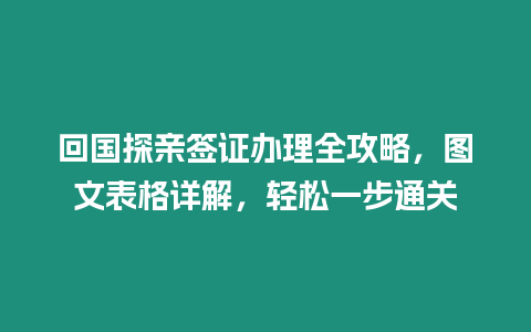 回國(guó)探親簽證辦理全攻略，圖文表格詳解，輕松一步通關(guān)