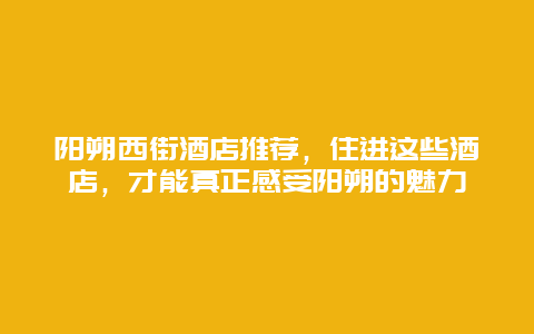 陽朔西街酒店推薦，住進這些酒店，才能真正感受陽朔的魅力