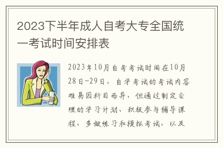 2024下半年成人自考大專全國統一考試時間安排表