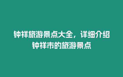 鐘祥旅游景點大全，詳細介紹鐘祥市的旅游景點