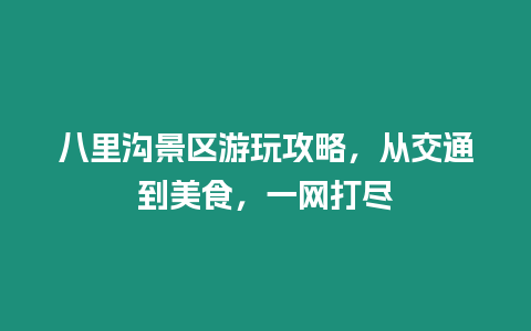 八里溝景區游玩攻略，從交通到美食，一網打盡